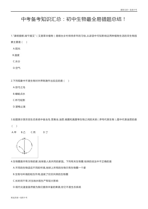 2020年中考备考知识总结—初中生物最全易错题(选择题 )[带答案]