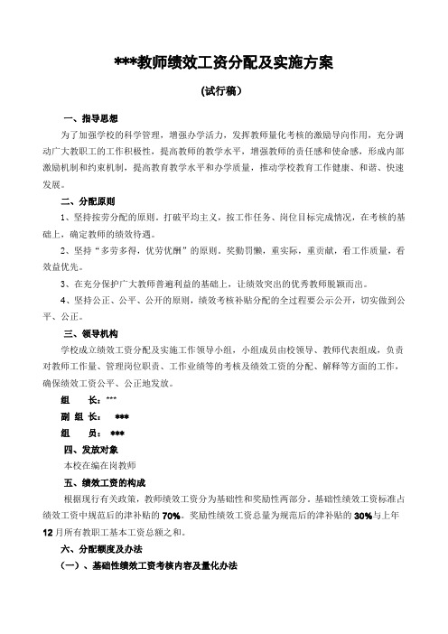 教师绩效工资分配及实施方案