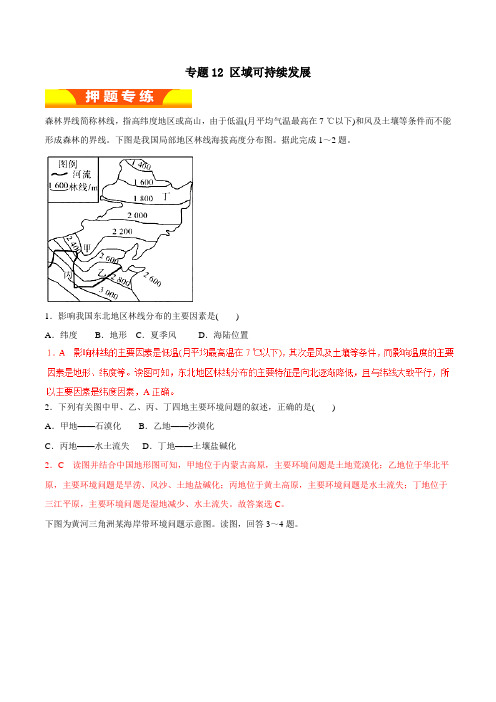 专题12 区域可持续发展(高考押题)-2018年高考地理二轮复习精品资料(解析版)