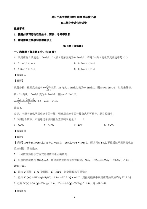 2020届河南省周口中英文学校高三上学期期中考试化学试题(解析版)