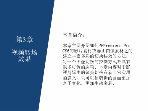 PremiereProCS6视频编辑应用教程-视频转场效果