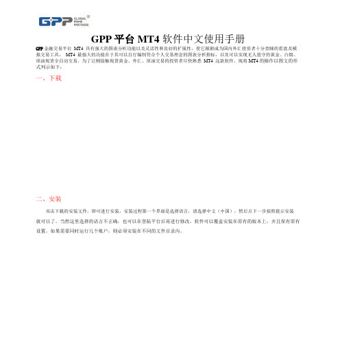 GPP平台MT4 软件中文使用手册