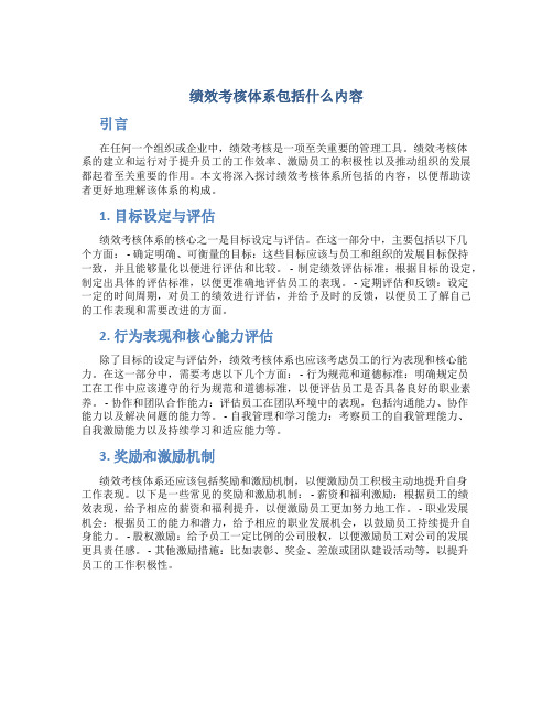 绩效考核体系包括什么内容