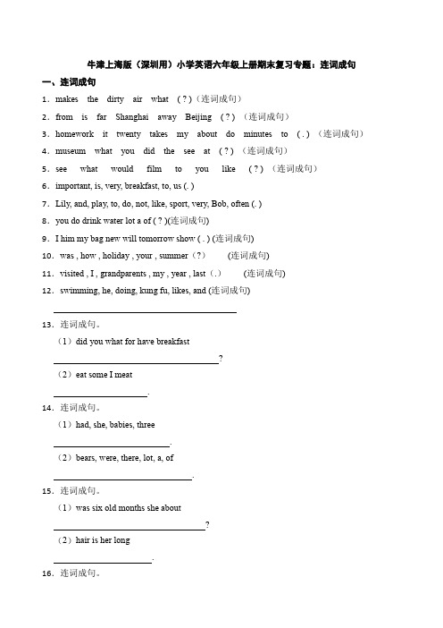 牛津上海版(深圳用)小学英语六年级上册期末复习专题：连词成句