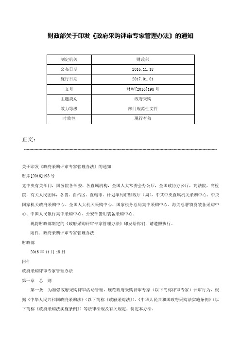 财政部关于印发《政府采购评审专家管理办法》的通知-财库[2016]198号