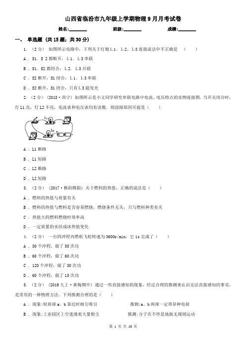 山西省临汾市九年级上学期物理9月月考试卷