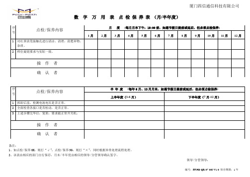 FF-PD-QR-07-003经常性 数字万用表点检保养表(月)