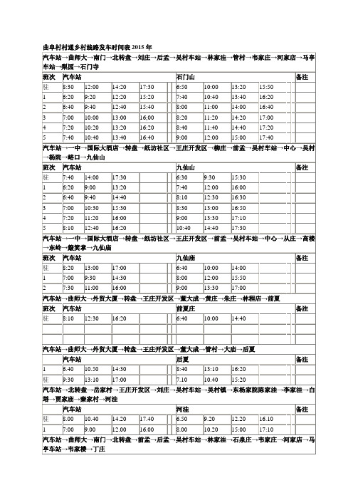 曲阜2015年乡村线路发车时间表