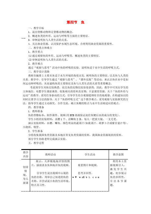 八年级生物上册第五单元第一章第四节鱼教案新版新人教版