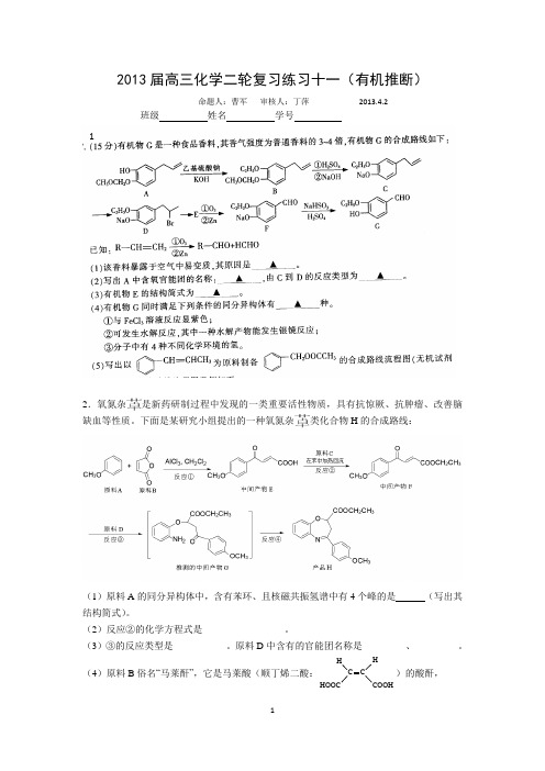 2013届高三化学二轮复习练习十一(有机推断)