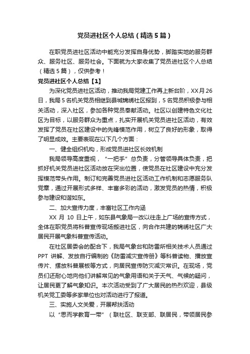 党员进社区个人总结（精选5篇）