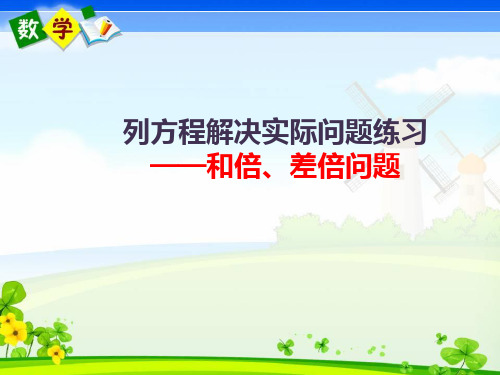 列方程解决实际问题练习和倍差倍问题