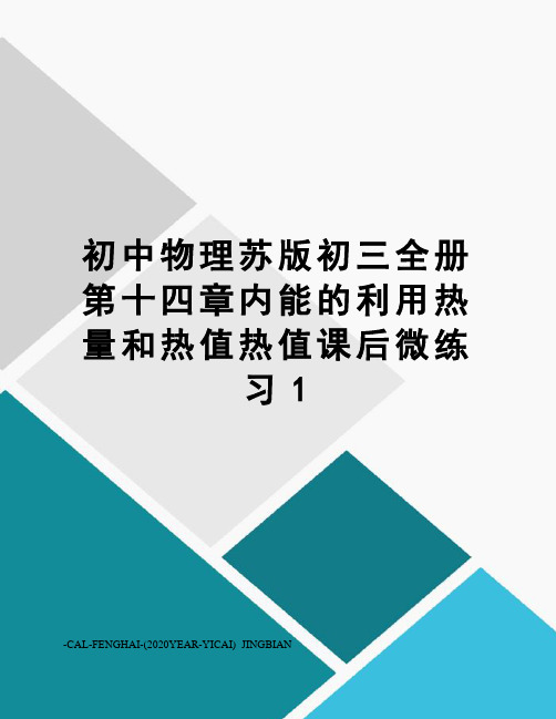 初中物理苏版初三全册第十四章内能的利用热量和热值热值课后微练习1