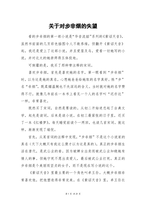 关于对步非烟的失望_高三作文