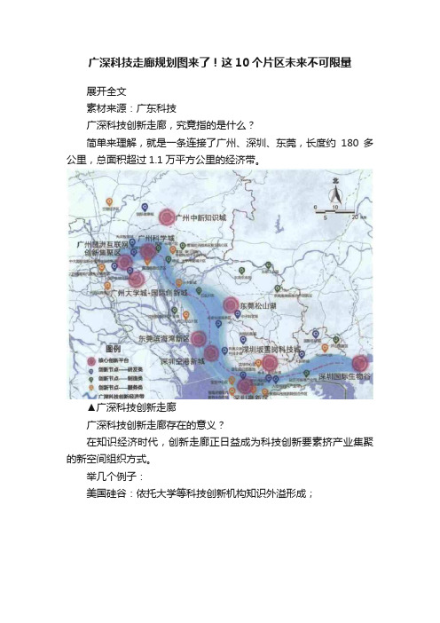 广深科技走廊规划图来了！这10个片区未来不可限量