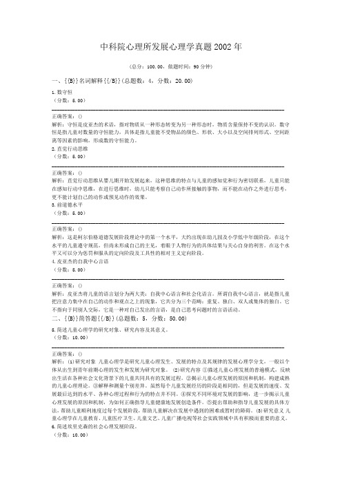 中科院心理所发展心理学真题2002年