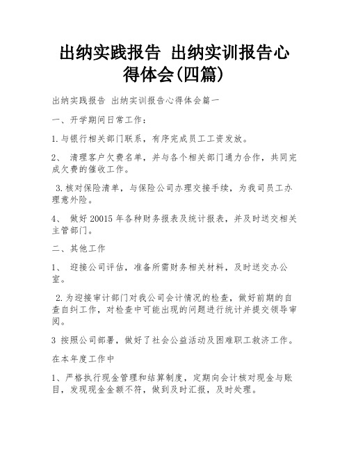 出纳实践报告 出纳实训报告心得体会(四篇)