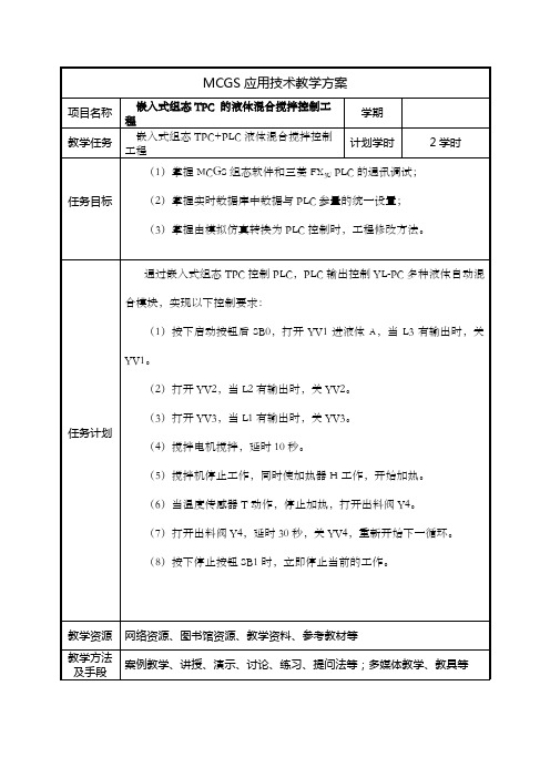 《MCGS嵌入版组态应用技术》教案、案例文件、培训教程 项目9任务9.2