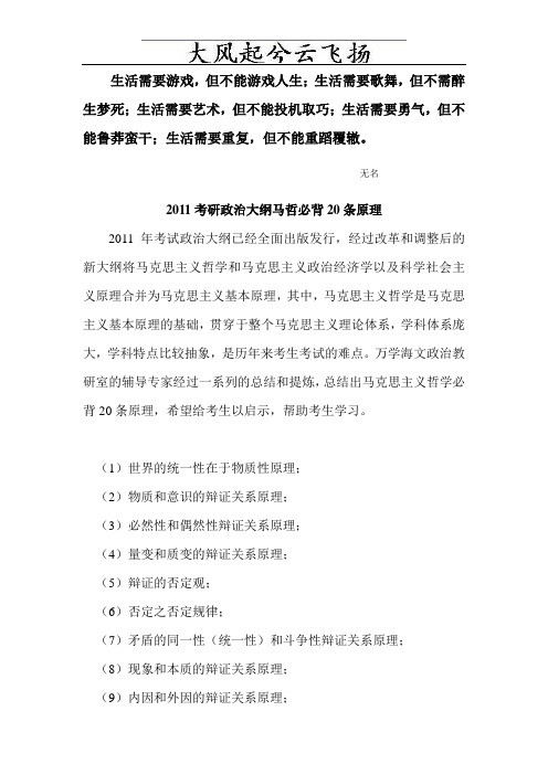 0Xrwyk2011考研政治马哲必背20条原理
