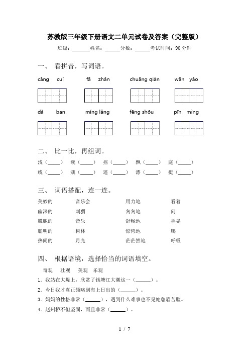 苏教版三年级下册语文二单元试卷及答案(完整版)