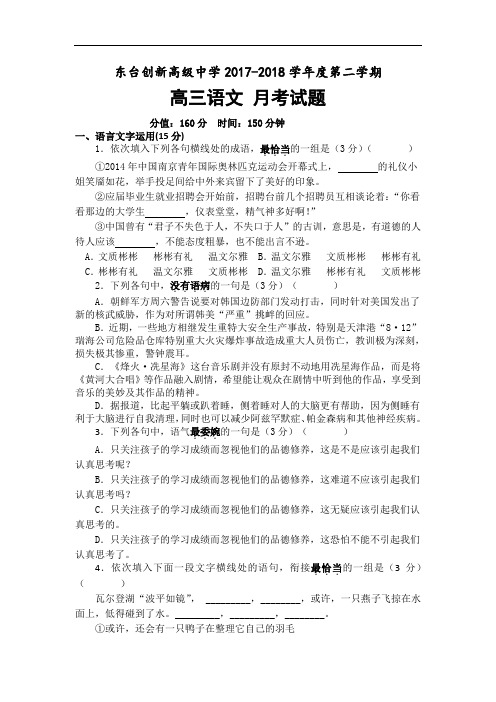 江苏省东台市创新学校2017-2018学年高三9月月考语文试题 Word版含答案