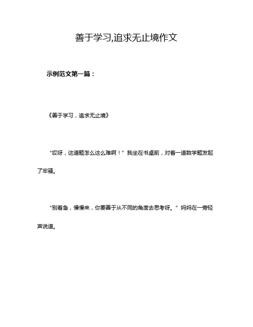 善于学习,追求无止境作文