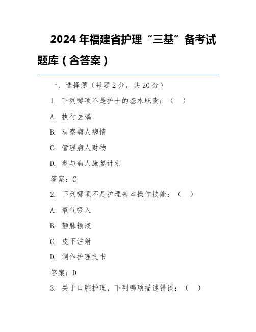 2024年福建省护理“三基”备考试题库(含答案)