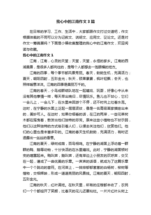 我心中的江南作文3篇