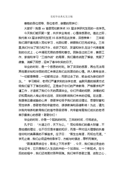 党校毕业典礼发言稿_欢迎词_