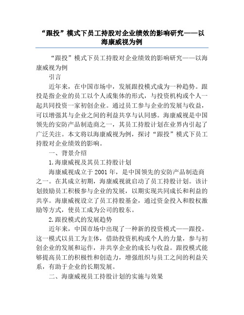 “跟投”模式下员工持股对企业绩效的影响研究——以海康威视为例