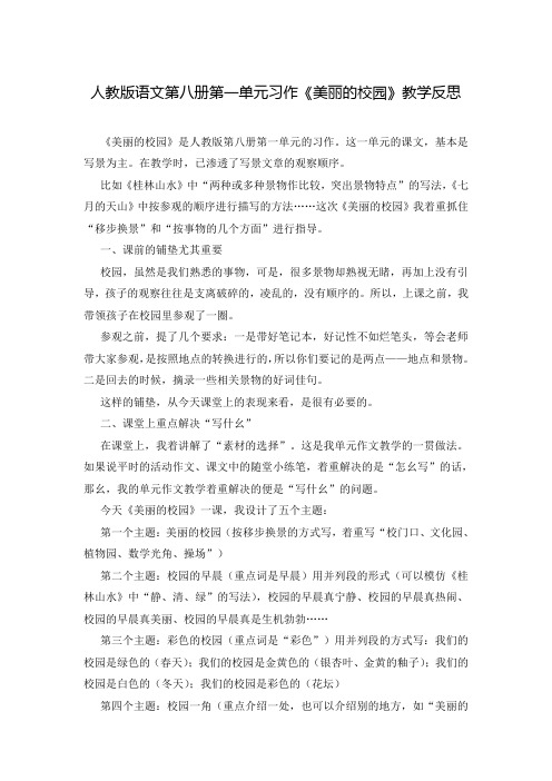 人教版语文第八册第一单元习作《美丽的校园》教学反思