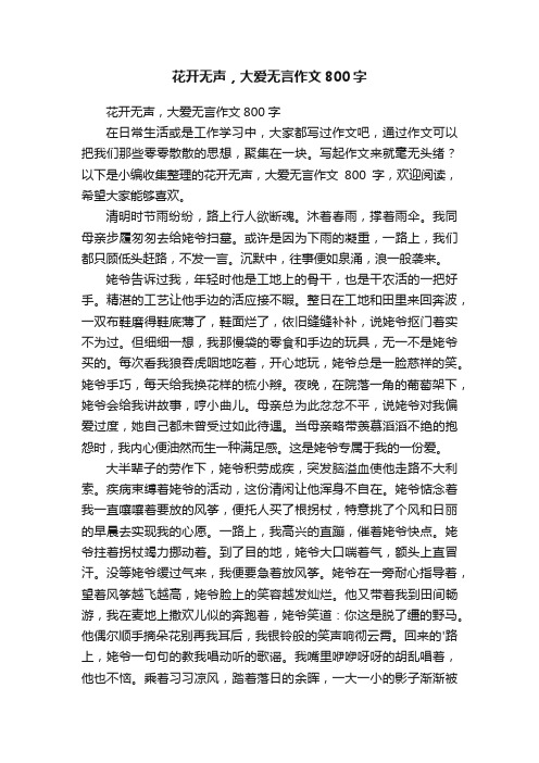 花开无声，大爱无言作文800字