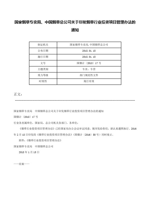 国家烟草专卖局、中国烟草总公司关于印发烟草行业投资项目管理办法的通知-国烟计〔2018〕17号