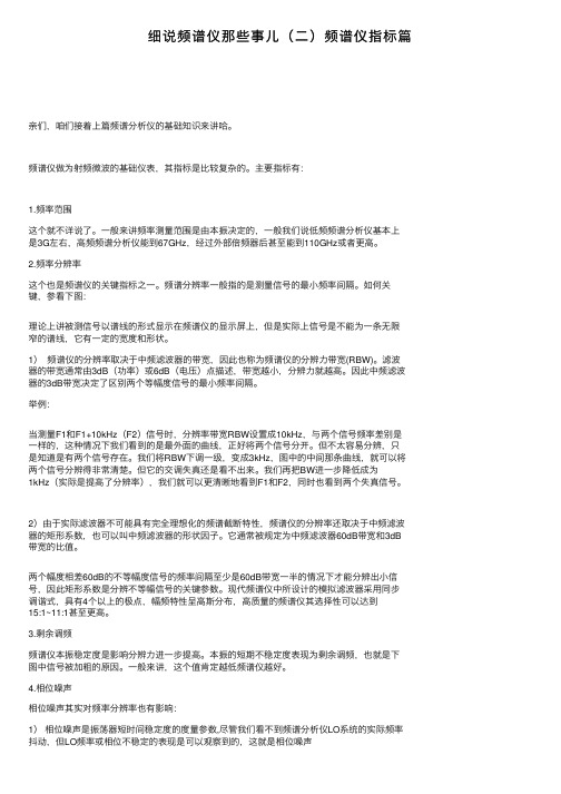 细说频谱仪那些事儿（二）频谱仪指标篇