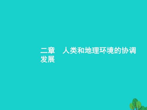 2018届高考地理一轮复习 人类和地理环境的协调发展讲义 新人教版