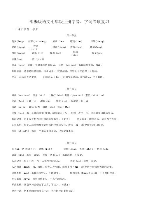 部编版语文七年级上册字音、字词专项复习.doc