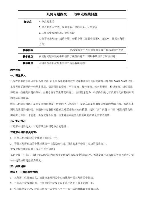 九年级数学第9讲几何问题探究_与中点相关问题教案