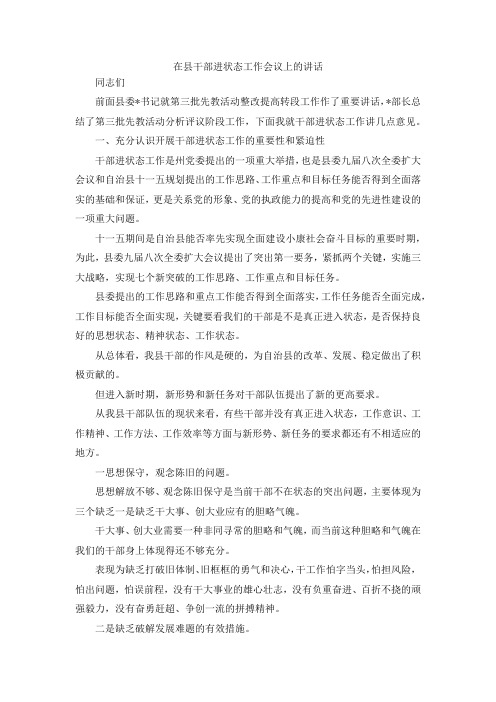 演讲材料-在县干部进状态工作会议上的讲话 精品
