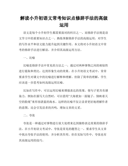 解读小升初语文常考知识点修辞手法的高级运用