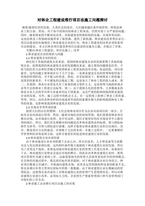 对林业工程建设推行项目法施工问题探讨