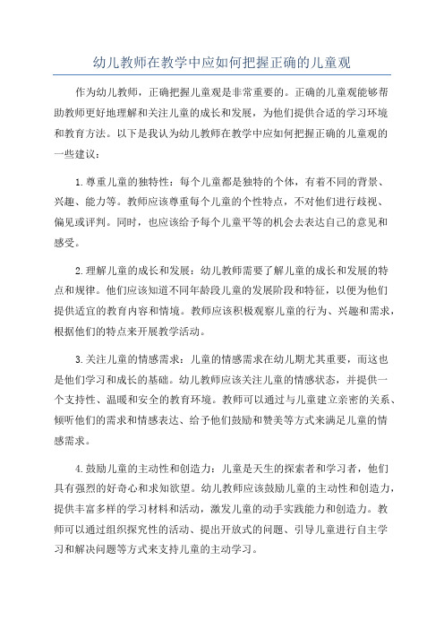 幼儿教师在教学中应如何把握正确的儿童观