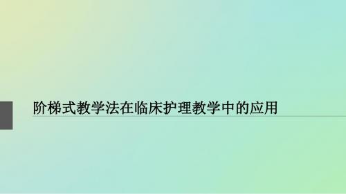 《阶梯式教学法在临床护理教学中的应用》