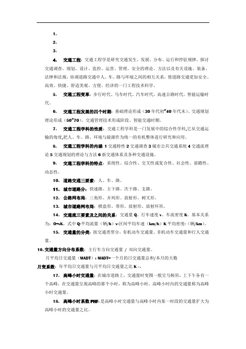 交通工程复习资料