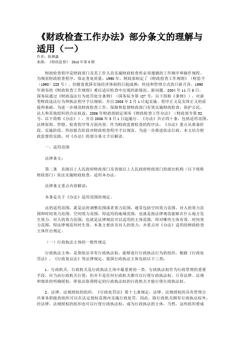 《财政检查工作办法》部分条文的理解与适用(一)