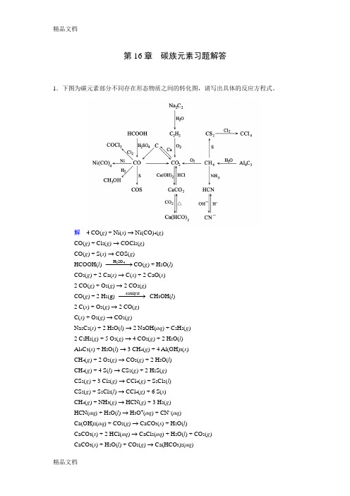 第16章  碳族元素习题解答培训讲学