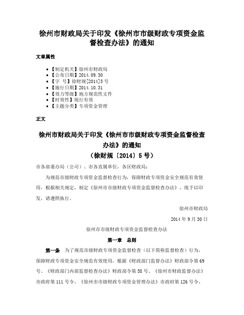 徐州市财政局关于印发《徐州市市级财政专项资金监督检查办法》的通知