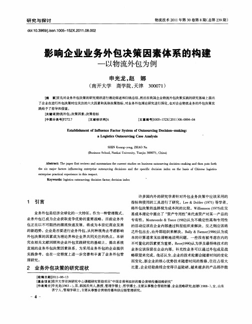 影响企业业务外包决策因素体系的构建——以物流外包为例