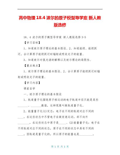 高中物理18.4 波尔的原子模型导学案 新人教版选修