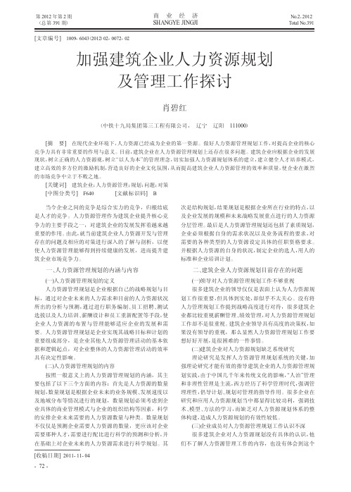 加强建筑企业人力资源规划及管理工作