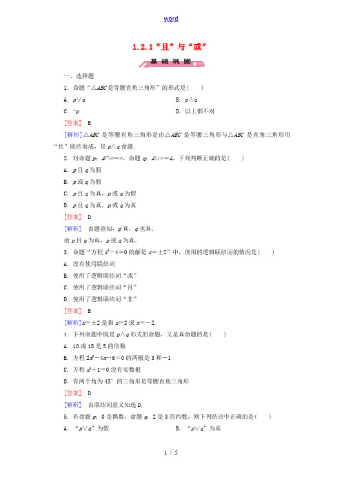 高中数学 1.2.1“且”与“或”练习 新人教B版高二选修2-1数学试题